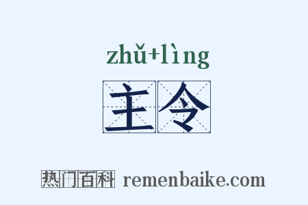 主令是什么意思的图片
